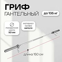 Гриф тренировочный с замками ONLYTOP, вес 8,5 кг, 150 см, d=50 мм, до 135 кг