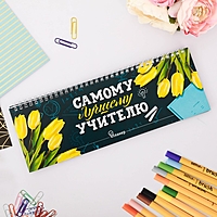 Планинг горизонтальный "Самому лучшему учителю"