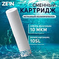 Картридж сменный ZEIN PP-10SL, полипропиленовый, 10 мкм