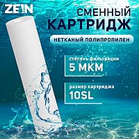 Картридж сменный ZEIN PP-10SL, полипропиленовый, 5 мкм