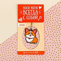 Брелок "Корги", 7.2 х 14 см