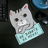 Коврик для мыши "Не давите на меня" 18,4х24см