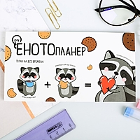 Планер с отрывными листами "ЕНОТОпланер", 50 листов