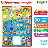 ZABIAKA Обучающий плакат "Первые знания" звук, работает от батареек SL-02025