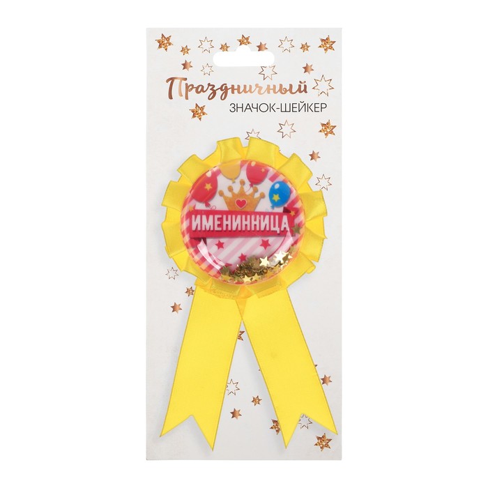 текст песни именинница белый день. именинница минус. здесь живет именинница. именинница. медаль "именинник".