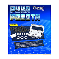 Конструктор "Рука робота"