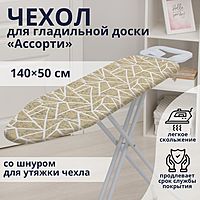 Чехол для гладильной доски Доляна «Ассорти», 140×50 см, цвет МИКС