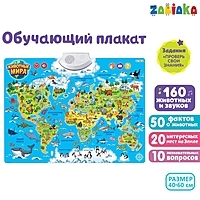 ZABIAKA Обучающий плакат "Животные мира" звук, работает от батареек SL-02024