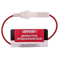 Держатель для стеклянного предохранителя SKYWAY