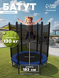 Батут ONLYTOP, d=183 см, высота сетки 173 см, цвет синий
