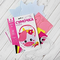 Набор для создания сумочки из фетра "Единорог"