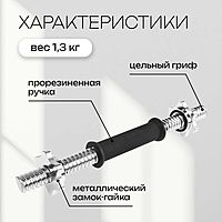 Гриф гантельный с замками, 35 см, d=25 мм, вес 1,3 кг, до 80 кг