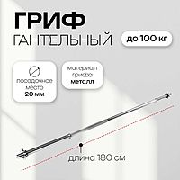 Гриф прямой с замками ONLYTOP, вес 6,9 кг, 180 см, d=20 мм, до 100 кг