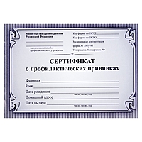 Сертификат о профилактических прививках А6 12л, блок писчая 60г/м2, обл. мел.карт. 230г/м2