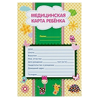 Медицинская карта ребёнка А4 16л, обл. мел.карт. 215г/м2; блок офсет 65г/м2; на скрепке