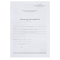 Личная карточка обучающегося А4 2л, офсет 120г/м2