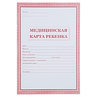 Медицинская карта ребёнка А4 16л красная, обл. офсет 160г/м2; блок офсет 65г/м2