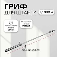Гриф олимпийский тренировочный с замками, вес 15 кг, 220 см, d=50 мм, до 300 кг