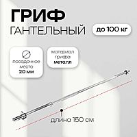 Гриф прямой с замками, вес 5,9 кг, 150 см, d=20 мм, до 100 кг