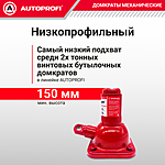 Домкрат Autoprofi DVB-20 Lo 2 т бутылочный винтовой