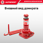 Домкрат Autoprofi DVB-20 Lo 2 т бутылочный винтовой