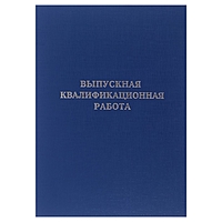 Папка Выпускная квалификационная работа, синяя