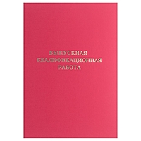 Папка Выпускная квалификационная работа, красная