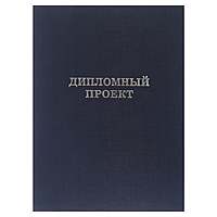 Папка для дипломных работ "Дипломный проект" (без бумаги), черный