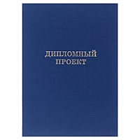 Папка для дипломных работ "Дипломный проект" (без бумаги), синий