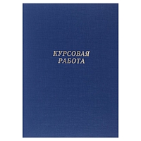 Папка для Курсовых работ (без бумаги), синяя