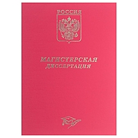 Папка для Магистерской диссертации, красная