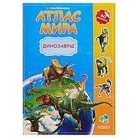 Атлас Мира с наклейками «Динозавры», 21 х 29.7 см