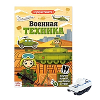 Активити книга с наклейками и игрушкой «Военная техника», 12 стр.