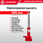 Домкрат Autoprofi DVB-20 Hi 2 т бутылочный винтовой