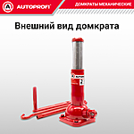 Домкрат Autoprofi DVB-20 Hi 2 т бутылочный винтовой