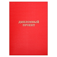 Папка для Дипломных проектов (без бумаги) б/в 10ДП01 красный