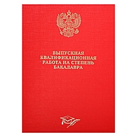 Папка Выпускная квалификационная работа на степень бакалавра (без бумаги) б/в 10БР001 красн   437834