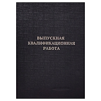 Папка Выпускная квалификационная работа (без бумаги) б/в 10ВР001 чёрная