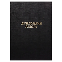 Папка для Дипломных работ (без бумаги) б/в чёрная 10ДР01