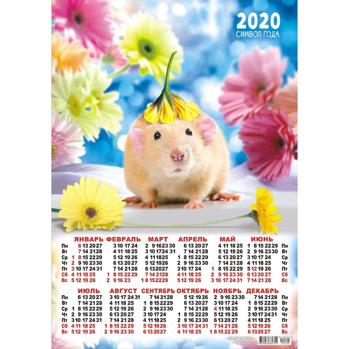 Календарь годов по животным 2020
