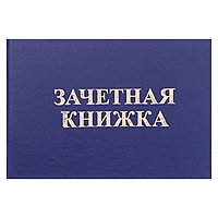 Зачетная книжка ВУЗ OfficeSpace 168444