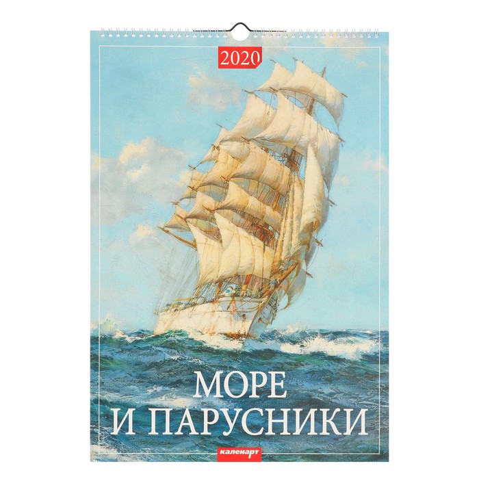 Календарь 2025г парусники настенный Календарь перекидной, ригель "Море и парусники" 2020, 34 х 49 см (2020580k) купи