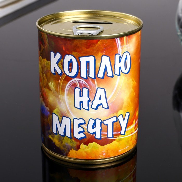 Копилка коплю на мечту