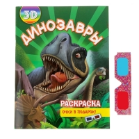 Раскраска 3D "Динозавры"