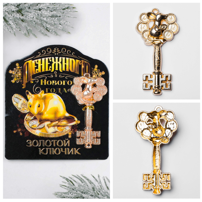 Holiday key. Ключик сувениры. Денежный ключ. Деньги ключик золотой. Денежный ключ . Ру.