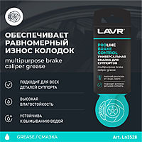 Универсальная смазка для суппортов Lavr Brake control, service, 5 г Ln3528