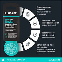 Универсальная смазка для суппортов Lavr Brake control, service, 5 г Ln3528