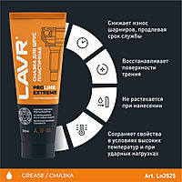 Смазка для ШРУС Lavr extreme, service, 200 мл Ln3525
