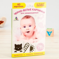 Игра развивающая для новорождённых "Черно-белые картинки"