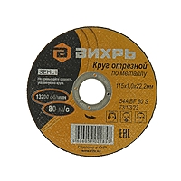 Круг отрезной по металлу "Вихрь" 73/1/3/23, 115 х 1 х 22 мм, 13200 об/мин